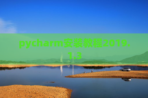 pycharm安装教程2019.1.3