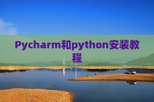 Pycharm和python安装教程