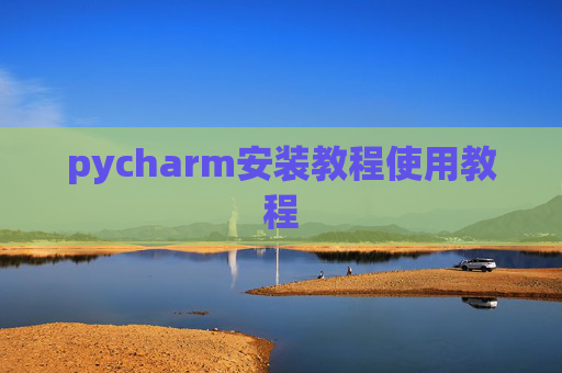 pycharm安装教程使用教程 pycharm安装教程使用教程