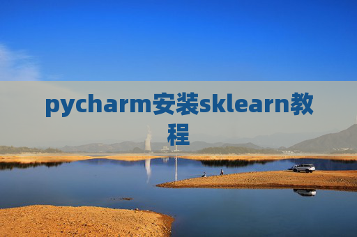 pycharm安装sklearn教程