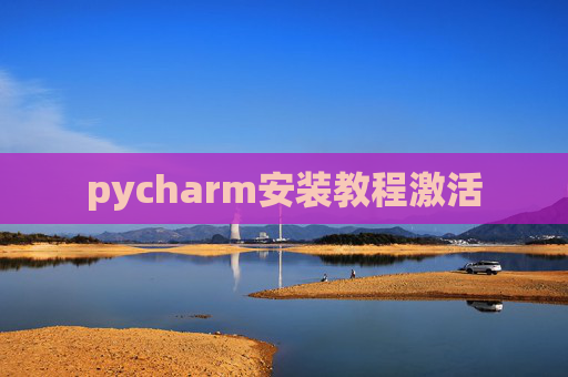 pycharm安装教程激活