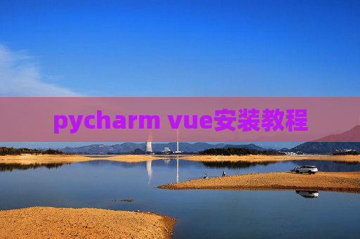 pycharm vue安装教程