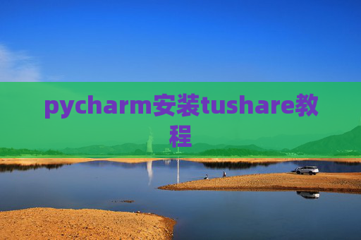 pycharm安装tushare教程