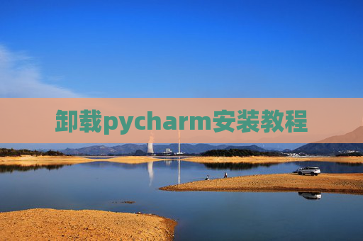 卸载pycharm安装教程