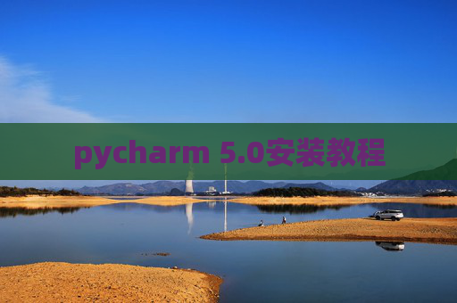 pycharm 5.0安装教程